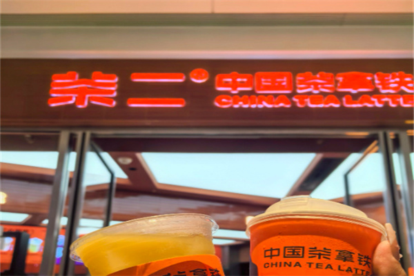 茶二 茶二