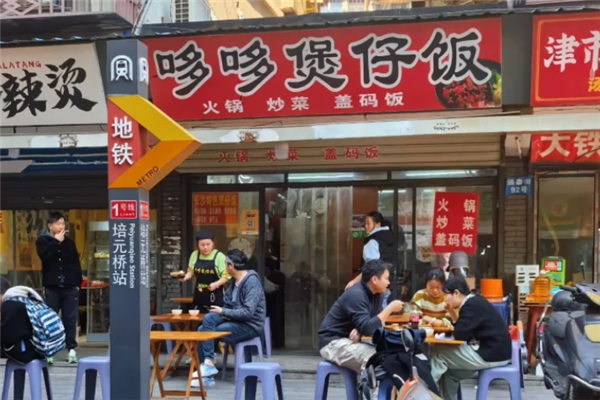 哆哆煲仔饭 哆哆煲仔饭