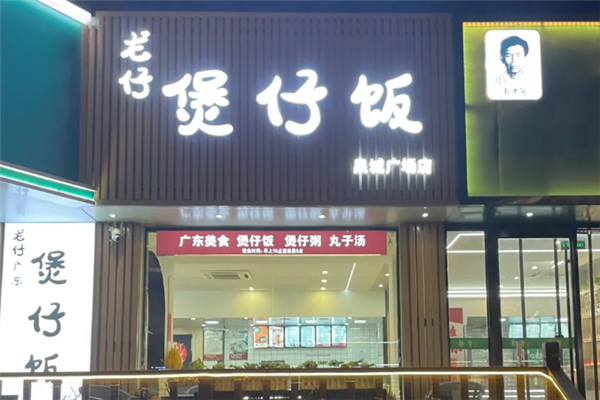 龙仔煲仔饭 龙仔煲仔饭