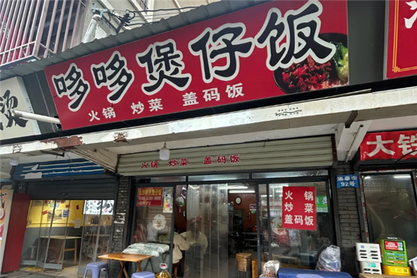 哆哆煲仔饭 哆哆煲仔饭