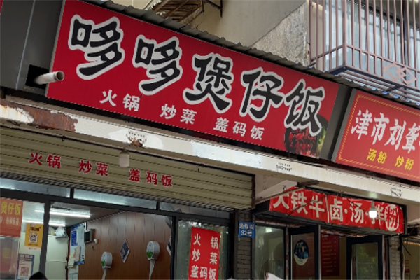 哆哆煲仔饭 哆哆煲仔饭