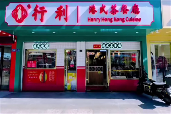 行利港式茶餐厅 行利港式茶餐厅