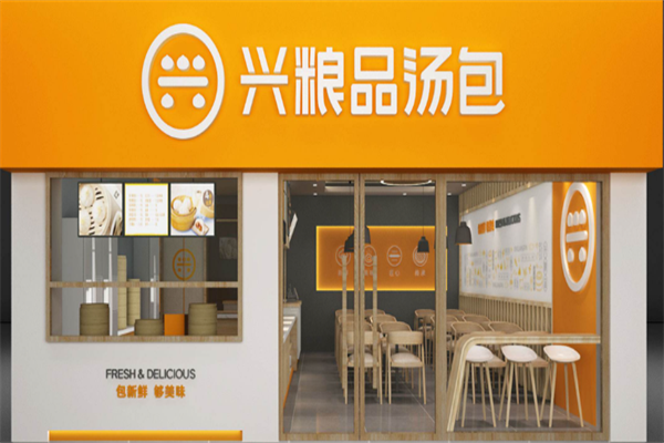 兴粮品包子 兴粮品包子