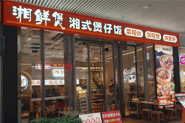 湘鲜煲湘式煲仔饭