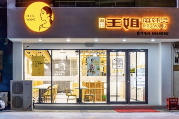 东北王姐麻辣烫