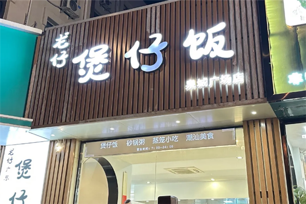 龙仔煲仔饭 龙仔煲仔饭