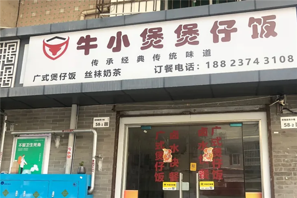 牛小煲煲仔饭 牛小煲煲仔饭