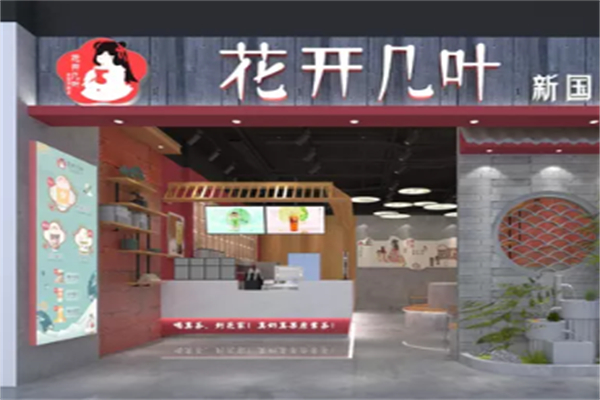 花开几叶国风鲜奶茶 花开几叶国风鲜奶茶