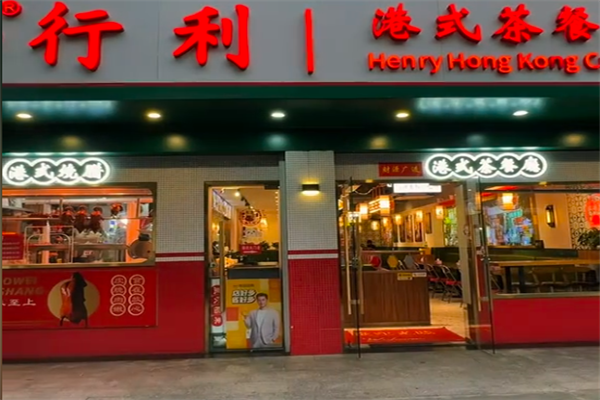 行利港式茶餐厅 行利港式茶餐厅