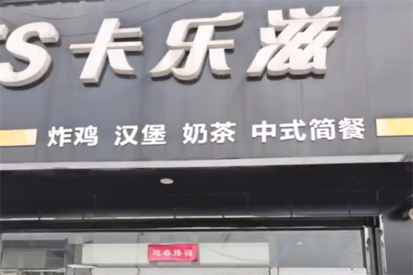 卡乐滋奶茶 卡乐滋奶茶