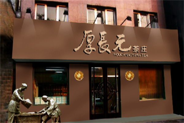 元长厚茶庄 元长厚茶庄