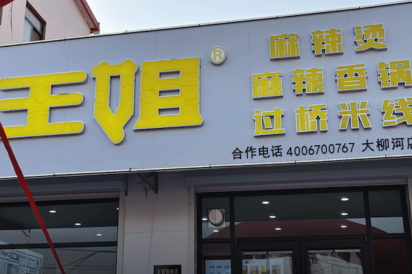 东北王姐麻辣烫