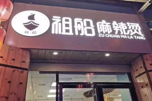 祖船麻辣烫 祖船麻辣烫