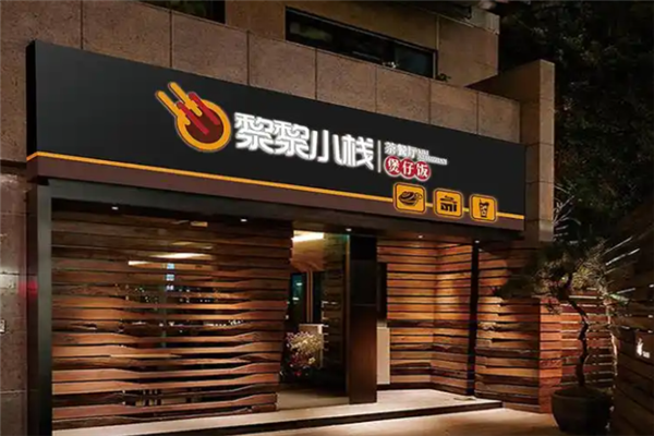 黎黎小栈煲仔饭