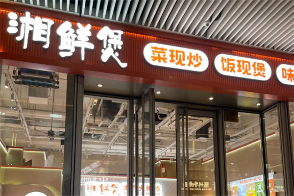 湘鲜煲湘式煲仔饭