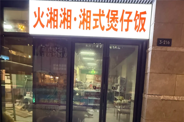 火湘湘煲仔饭 火湘湘煲仔饭