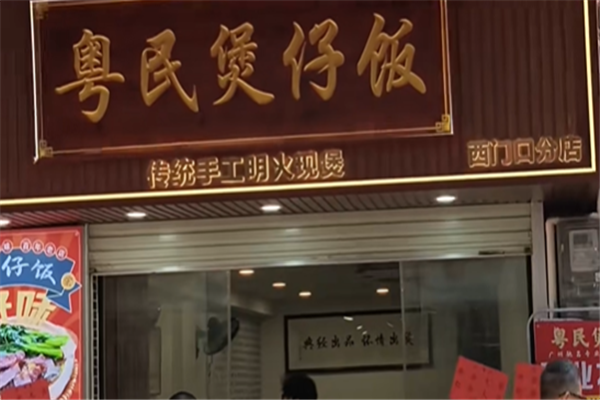 粤民煲仔饭 粤民煲仔饭