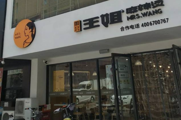 东北王姐麻辣烫