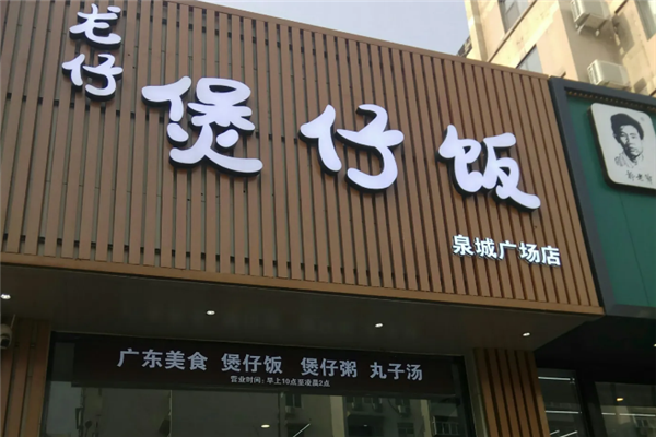 龙仔煲仔饭 龙仔煲仔饭