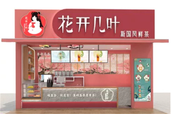 花开几叶国风鲜奶茶 花开几叶国风鲜奶茶
