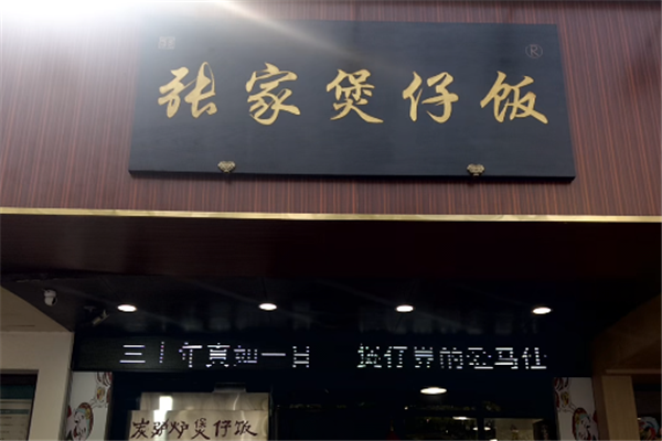 张家煲仔饭 张家煲仔饭