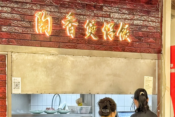陶香煲仔饭