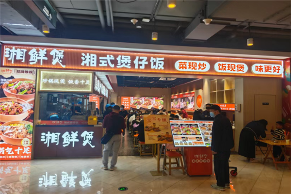 湘鲜煲湘式煲仔饭