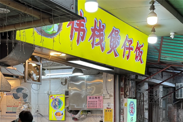伟栈煲仔饭 伟栈煲仔饭