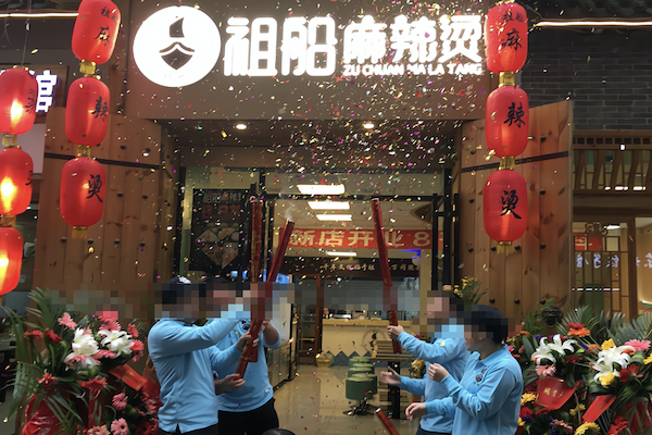 祖船麻辣烫 祖船麻辣烫