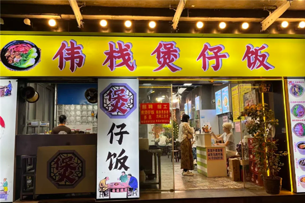 伟栈煲仔饭 伟栈煲仔饭