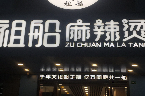 祖船麻辣烫 祖船麻辣烫