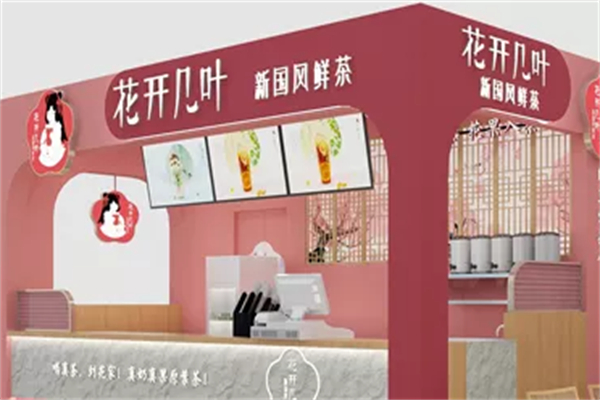 花开几叶国风鲜奶茶 花开几叶国风鲜奶茶