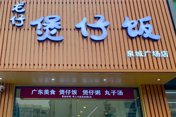 龙仔煲仔饭 龙仔煲仔饭