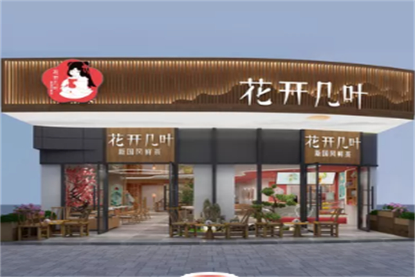 花开几叶国风鲜奶茶 花开几叶国风鲜奶茶