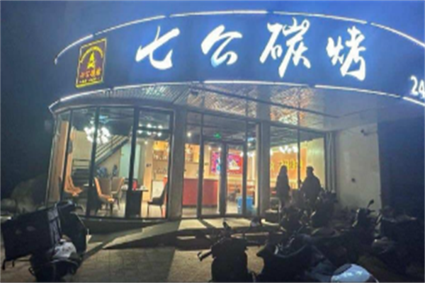 七公碳烤烧烤 七公碳烤烧烤