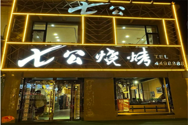 七公碳烤烧烤 七公碳烤烧烤