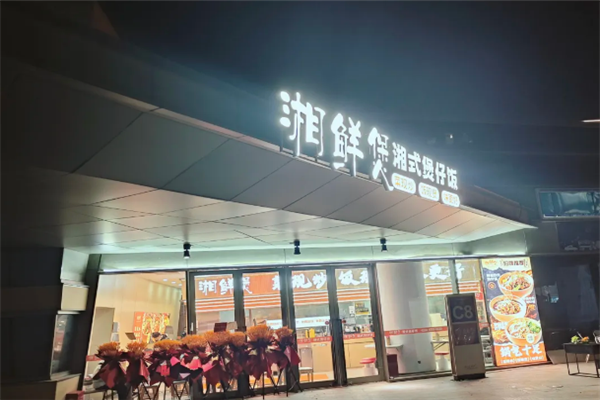 湘鲜煲湘式煲仔饭
