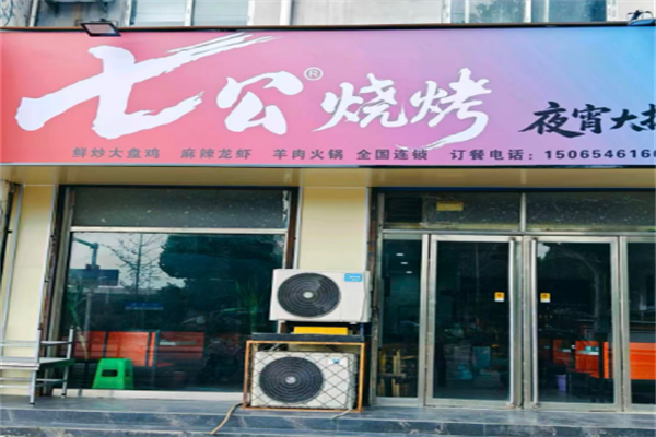 七公碳烤烧烤 七公碳烤烧烤