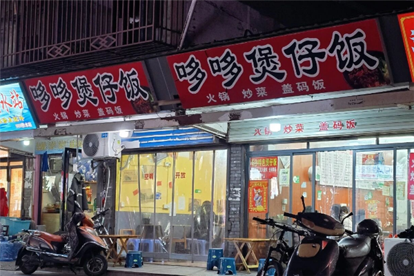 哆哆煲仔饭 哆哆煲仔饭