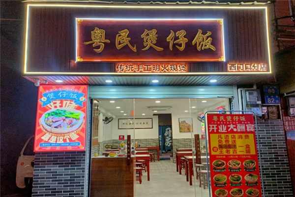 粤民煲仔饭 粤民煲仔饭