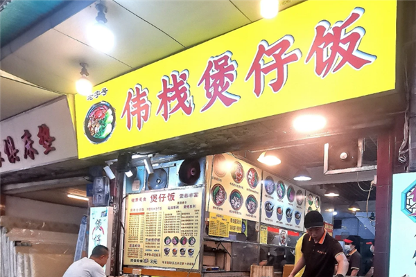 伟栈煲仔饭 伟栈煲仔饭