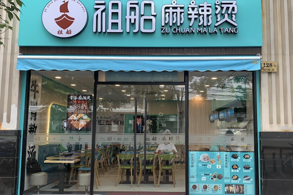 祖船麻辣烫 祖船麻辣烫