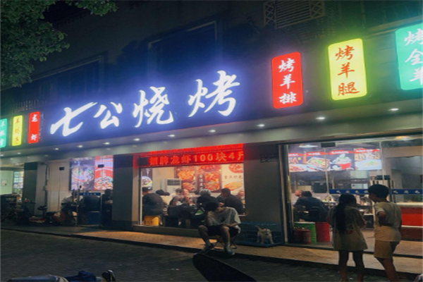 七公碳烤烧烤 七公碳烤烧烤