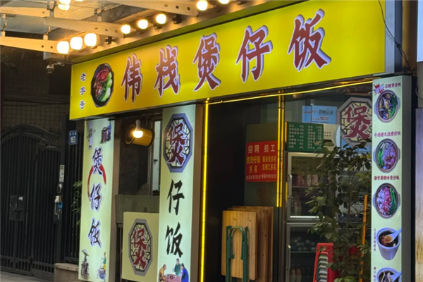 伟栈煲仔饭 伟栈煲仔饭