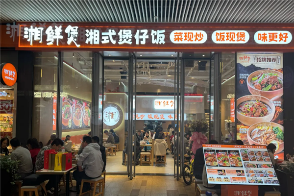 湘鲜煲湘式煲仔饭