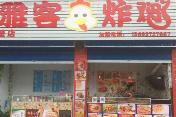 雅客炸鸡 雅客炸鸡