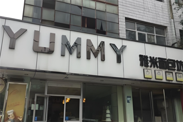 雅米面包坊