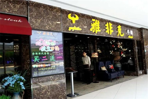 雅非克牛排