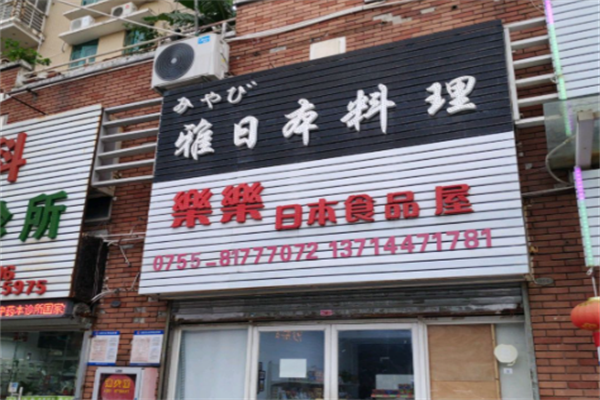 雅日本料理