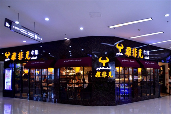 雅非克牛排